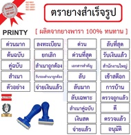 ตรายาง ตรายางสำเร็จรูป ตรายางโทรแดท Trodat / BK Siam ตรายางข้อความ ตรายางข้อความภาษาไทย ตรายางข้อความภาษาอังกฤษ ตรายางวันที่