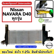 อินเตอร์คูลเลอร์ NISSAN NAVARA D40 ทุกรุ่น ตั้งแต่ปี2007-2014 (CAC1007) Intercooler นิสสัน นาวาร่า รถยนต์