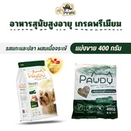 แบ่งขาย Pawdy Senior 7+ อาหารเม็ดสุนัขสูงวัย สูตรเนื้อแกะและปลาผสมเนื้อจระเข้ อาหารหมาแก่ เกรดพรีเมี