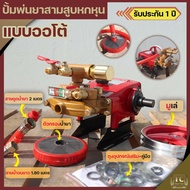 (ปั้มสามสูบออโต้6หุน) ปั้มพ่นยา 3 สูบขนาดรู22mm /6หุน ปั้มสามสูบ แรงดันสูงรุ่นออโต้ AUTO แม้สายพ่นยา