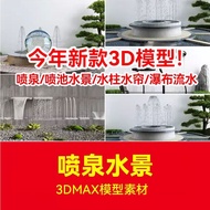 【3D129】3Ds Max waterscape models 喷泉喷池水景现代欧式3D模型 商业广场水柱水帘瀑布流水3DMAX素材