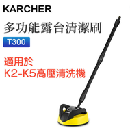 T300 多功能露台清潔刷 洗地洗車刷 高壓洗車機水槍配件 用於K2-K5高壓清洗機