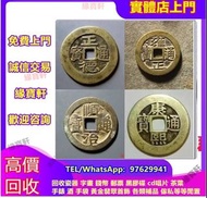 免費鑒定 報價 高價購：銀元，銀幣，古幣，銅錢，雍正通寶，順治通寶，康熙通寶，道光通寶，嘉慶通寶，正德通寶，山鬼花錢，五帝錢，古錢幣，古銀元，大清銀幣，民國幣，光緒元寶銀幣， 袁大頭銀幣， 宣統元寶銀