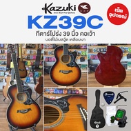 🔥ขายดี🔥 Kazuki KZ39C Acoustic Guitar กีตาร์โปร่ง 39 นิ้ว คอเว้า ทรง GA ไม้เบสวู้ด + ของแถมครบเซ็ต