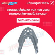 ฝาครอบเหล็กกันตก PCX 160 2023 (HONDA) สีเทาแลมโบ NHC53P แท้เบิกศูนย์ฮอนด้า (Megaparts Store)