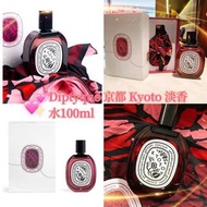 🍃Diptyque 京都 Kyoto 淡香水100ml🍃