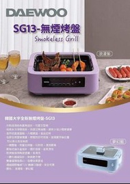 🆕DAEWOO SG13 無煙烤爐 (新產品)