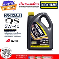 Duckhams น้ำมันเครื่องรถยนต์ น้ำมันเครื่อง เบนซิน Duckhams QS 5W-40 สังเคราะห์100% ยี่ห้อ Duckhams ต