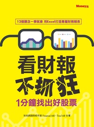 看財報不抓狂1分鐘找出好股票: 12個觀念一學就會 用execl打造專屬財務報表 -  Ebook TIVO, 薛兆亨