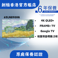 65LN8900G 4K QLED FRAME+ TV即送藍牙耳機＋高清HDMI線＋元石三頭剃鬚刀＋ 專用電視掛牆架