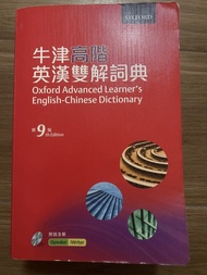 牛津高階英漢雙解詞典 第9版