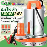 CAMA ปั๊มแช่ ปั๊มจุ่ม ไดโว่ 2 นิ้ว 24V 300W ปั๊มโซล่าเซลล์ DC  ต่อใช้งานกับแบตเตอรี่ หรือ Solar Cell ได้โดยตรง ขดลวดทองแดง 100% ปั๊มน้ำ ปั๊มโซล่า