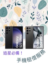 出租 租借 Samsung S24 S23 Ultra 256GB 演唱會神器 拍攝 追星 韓星