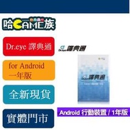 [哈GAME族] 最強翻譯軟體 Dr.eye 譯典通 for Android 一年版 安卓 手機必備 線上傳序號免運費