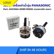 PANASONIC Water Heater Volume Part ADH165A-303B1 B350K, 25.3mm Long, Plastic Shaft, Long Coil, Water