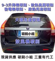 紳寶Saab 9-3 9-5 風扇碳刷  啟動馬達碳刷   發電機碳刷  9-3昇降機碳刷【碳刷小組】9-3 升降機碳刷