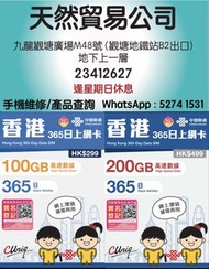 觀塘廣場店現貨 中國聯通 100GB ／200GB/365日 365天【香港】5G/4G數據卡 上網卡 SIM卡 年卡 本地儲值咭