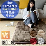 現貨 日本 YAMAZEN 山善 YWC-182F 法蘭絨 電熱墊 單人 床墊 電熱毯 絨毛 坐墊 180x80cm