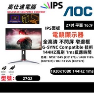 AOC 27吋 電子熒幕 電競顯示器27G2 專業電競 1920x1080 144HZ高刷 Gaming Montior/16：9/可升降/可90度旋轉/顯示器/桌上電腦/電競顯示器/電腦幕/
