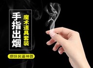 ♡【 小兔森林】964.手指生煙 全新魔術道具 手指生煙 手搓煙 生煙 出煙 空手出煙霧