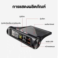 ระบบตรวจสอบแรงดันลมยาง TMPS รองรับการชาร์จพลังงานจากแสงอาทิตย์และ USB แสดงผลแบบ LCD แบบเรียลไทม์ การ