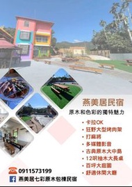 南投埔里燕美居包棟民宿