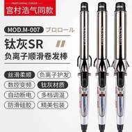 Miyamura ไม้เรียวไฟฟ้ารุ่นที่สองไอออนไทเทเนียมสีเทาครีมบำรุงผมคลื่นขนาดใหญ่พิเศษสำหรับเครื่องรีดผมแล