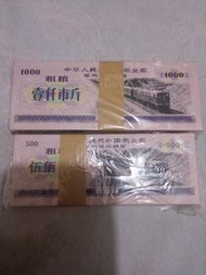 二刀軍用粮票