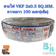สายไฟอ่อน VKF สายไฟคอลโทรล สายลำโพง สายต่อปลั๊กไฟ ขนาด 2x0.5 SQMM.ANT สายทองแดงแท้ หุ้มฉนวน 2 ชั้น ย