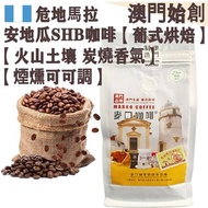 【接單即炒】危地馬拉安地瓜 頂級咖啡豆 (超值裝) 454g 安提瓜 火山土壤 SHB 阿拉比卡【葡式烘焙】中焙 Guatemala Antigua SHB Whole Coffee Beans 溫潤