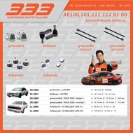 ลูกหมากช่วงล่างครบชุด 333 โตโยต้า Toyota AE100,101,111,112 ปี 1991-2000