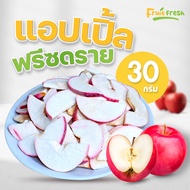 แอปเปิ้ลฟรีซดราย 30 กรัม หวาน กรอบ  อร่อย ผลไม้ฟรีซดราย&amp;ผักอบกรอบ ร้าน Fruit fresh (ฟรุตเฟรช)