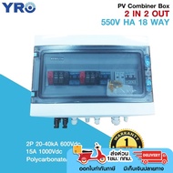 YRO HA 18 WAYS 2IN2OUT 1PHASE AC&DC COMBINER BOX ตู้คอมบายเนอร์ ตู้คอมสำหรับ inverter รับประกัน 1 ปี