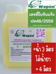 Wapon®ล้างจานเข้มข้นเติมน้ำได้อีก3ลิตร