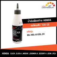 น้ำมันเฟืองท้าย ฮอนด้า ออโตเมติก ขนาด 120 ซีซี สำหรับรถมอเตอร์ไซค์ HONDA CLICK 110 , CLICK 150i , MOOVE , ZOOMER-X , SCOOPY i , ICON , PCX แท้จากศูนย์ 08268-M99K0ZT1 (OIL)