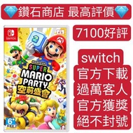 唯一Carousel認證遊戲商店❗超級瑪利歐派對 空前盛會 Super Mario Party  Jamboree switch games 下載 eshop switch lite 另有fc25 n