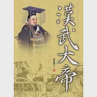 漢武大帝 (電子書) 作者：張雲風