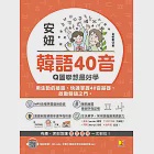 安妞 韓語40音：Q圖聯想最好學(隨掃即聽mp3 QRCode) (電子書) 作者：金敏勳