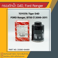 Water Trap Filter TOYOTA D4D FORD Ranger BT50 Year 2006-2011