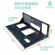 附 開放式機殼 加厚款電腦機殼 裸測架 支援ATX主板 Micro ATX  ITX EATX