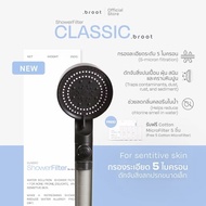 Broot Shower Filter ฝักบัวกรองน้ำ + รับฟรี Cotton Micro Filter ไส้กรองฝักบัว 5 ชิ้น