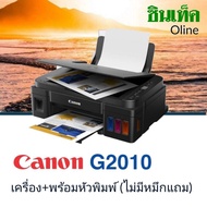 Canon​ Pixma G2010 (เครื่อง+พร้อมหัวพิมพ์​ไม่มีหมึก)​ สแกน/ถ่ายเอกสาร/ปริ้น