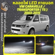 VOLKSWAGEN TRANSPORTER / CARAVELLE / MULTIVAN (T5) ไฟ LED ภายนอก ไฟต่ำ ไฟสูง หลอดไฟหน้ารถยนต์​ ไฟหรี