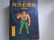 龍珠幻想曲2 (新品)