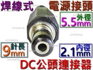 連接器 DC公頭 焊線式 5.5x2.1mm 電源接頭 電源DC頭 變壓器轉接頭 DC插頭 DC接頭端子 5.5*2.1