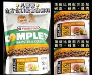 [動力水族] 凡爾賽全方位頂級倉鼠飼料 倉鼠主食 倉鼠飼料 楓葉鼠 天竺鼠 沙鼠