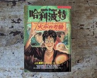 《臺灣初版首刷》哈利波特：火盃的考驗（J.K.羅琳 J.K. Rowling 、皇冠文化、2001年初版1刷）