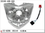 車殼玩家=三陽,SYM,RX110,GT125,GR125,大燈組,大燈,透明,機車燈殼-EG部品