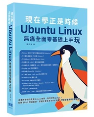 現在學正是時候 ： Ubuntu Linux無痛全面零基礎上手玩