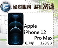 台南『富達通信』APPLE iPhone 12 Pro Max 128GB/6.7吋螢幕/5G【全新直購價31500元】